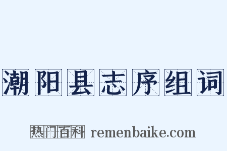 潮阳县志序组词是什么意思的图片